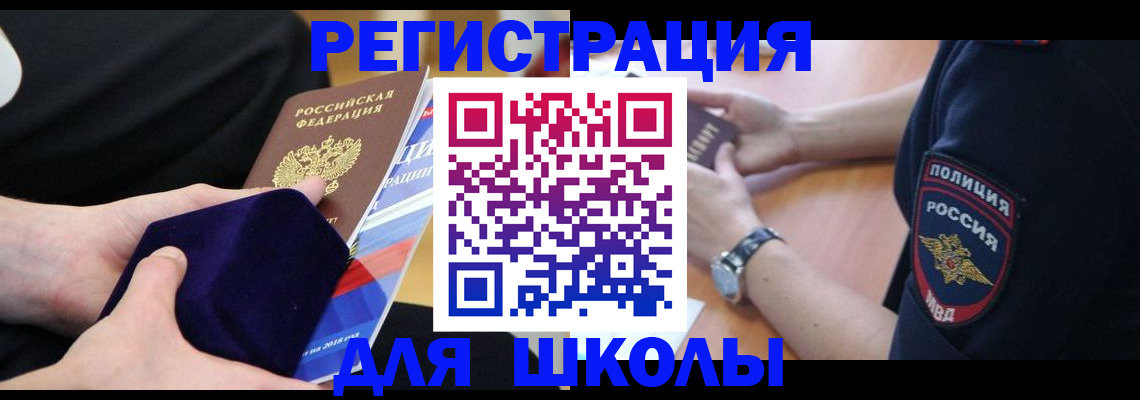 прописка для школы в Шилке